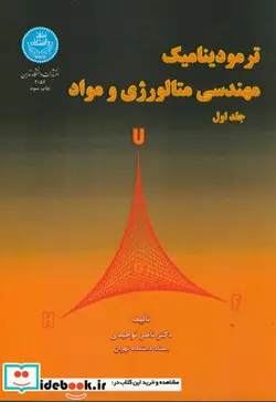 کتاب ترمودینامیک مهندسی متالوژی و مواد دوره دو جلدی - اثر ناصر توحیدی - نسخه اصلی