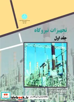 کتاب تجهیزات نیروگاه دو جلدی - اثر دکتر مسعود سلطانی‏ - نسخه اصلی