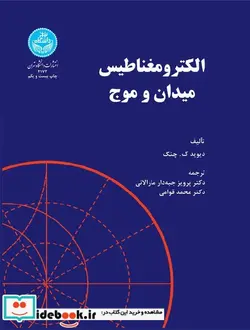 کتاب الکترومغناطیس میدان و موج - اثر دیوید ک. چنگ - نسخه اصلی