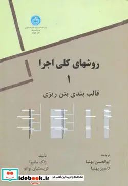 کتاب روش های کلی اجرا و قالب بندی و بتن ریزی جلد اول - اثر ژاک ماتیوا-کریستیان بواتو - نسخه اصلی