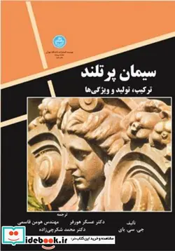 کتاب سیمان‏ پرتلند ترکیب و تولید و ویژگی ها - اثر جی.سی.بای - نسخه اصلی