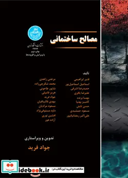 کتاب مصالح ساختمانی - اثر ابراهیمی-اسماعیل پور-اشرفی-باقری-برنده-بهنیا-تابش-جمشیدی-رمضانیاپور-زاهدی-شکرچی زاده-طاحونی-فامیلی-فرید-قالیبافیان-مستوفی نژاد-اوری-هور - نسخه اصلی