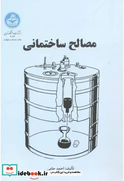 کتاب مصالح‏ ساختمانی‏ - اثر احمد حامی - نسخه اصلی