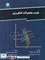 کتاب قیمت محصولات کشاورزی - اثر ویلیام جی تومک-رابینسون - نسخه اصلی