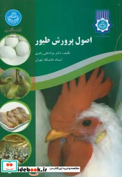 کتاب اصول پرورش طیور - اثر مرادعلی زهری‏ - نسخه اصلی