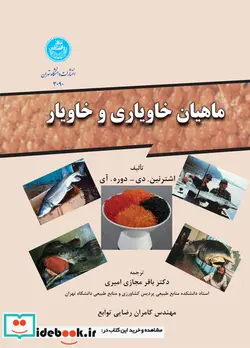 کتاب ماهیان خاویاری و خاویار - اثر اشترنین. دی-دوره. آی - نسخه اصلی