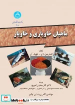 کتاب ماهیان خاویاری و خاویار - اثر اشترنین. دی-دوره. آی - نسخه اصلی