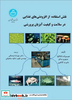 کتاب نقش استفاده از افزودنی های غذایی در سلامت و کیفیت آبزیان پرورشی - نسخه اصلی