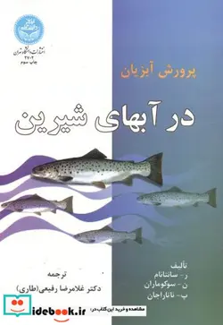 کتاب پرورش‏ آبزیان‏ در آبهای ‏شیرین‏ - اثر ر - نسخه اصلی