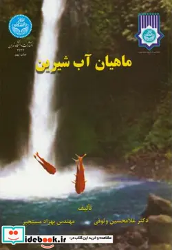 کتاب ماهیان ‏آب‏ شیرین‏ - اثر دکتر غلامحسین وثوقی-مهندس بهزاد مستجیر - نسخه اصلی