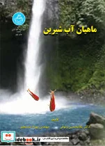 کتاب ماهیان ‏آب‏ شیرین‏ - اثر دکتر غلامحسین وثوقی-مهندس بهزاد مستجیر - نسخه اصلی