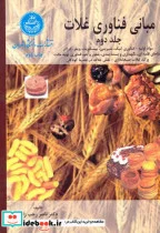 کتاب مبانی فناوری غلات  - اثر ناصر رجب زاده - نسخه اصلی