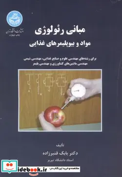کتاب مبانی رئولوژی مواد و بیو پلیمرهای غذایی - اثر بابک قنبرزاده - نسخه اصلی