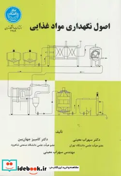 کتاب اصول نگهداری مواد غذایی - اثر سهراب معینی - نسخه اصلی