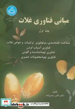 کتاب مبانی فن‌آوری غلات: شناخت و طبقه‌بندی و مرفولوژی ترکیبات و خواص غلات فن‌آوری آسیاب کردن جلد اول - اثر ناصر رجب زاده - نسخه اصلی