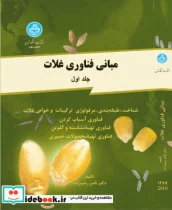 کتاب مبانی فن‌آوری غلات: شناخت و طبقه‌بندی و مرفولوژی ترکیبات و خواص غلات فن‌آوری آسیاب کردن جلد اول - اثر ناصر رجب زاده - نسخه اصلی