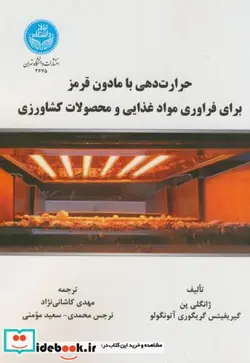 کتاب حرارت دهی با مادون قرمز برای فراوری مواد غذایی و محصولات کشاورزی - اثر ژانگلی پن - نسخه اصلی