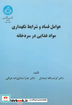 کتاب عوامل فساد و شرایط نگهداری مواد غذایی در سردخانه - نسخه اصلی