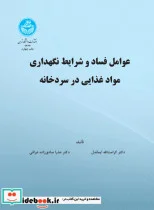 کتاب عوامل فساد و شرایط نگهداری مواد غذایی در سردخانه - نسخه اصلی