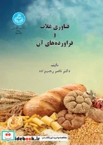 کتاب فناوری غلات و فراورده های آن - اثر ناصر رجب زاده - نسخه اصلی