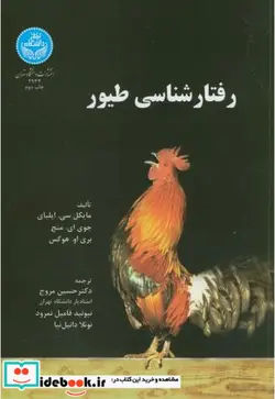 کتاب رفتارشناسی طیور - اثر مایکل سی. اپلبای-جوی ای. منچ-بری او. هوگس - نسخه اصلی