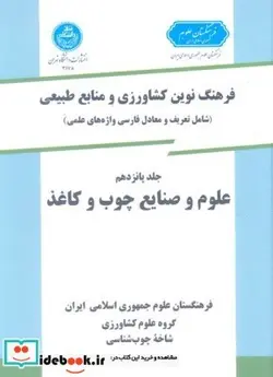 کتاب فرهنگ نوین کشاورزی جلد پانزدهم چوب و کاغذ - اثر گروه‏ علوم کشاورزی‏ - نسخه اصلی