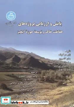 کتاب پایش و ارزیابی پروژه های حفاظت خاک و توسعه حوزه آبخیز - اثر ژان دو گراف - نسخه اصلی