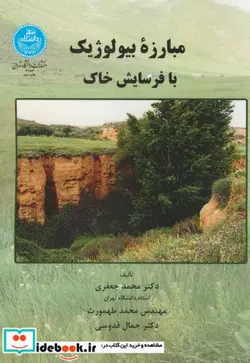 کتاب مبارزه بیولوژیک با فرسایش خاک - اثر محمد جعفری - نسخه اصلی