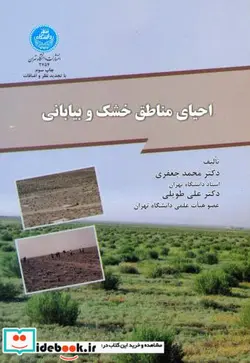 کتاب احیای مناطق‏ خشک‏ و بیابانی - اثر محمد جعفری - نسخه اصلی