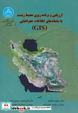 کتاب ارزیابی و برنامه‏ ریزی محیط زیست با سامانه های اطلاعات جغرافیایی GIS - اثر مجید مخدوم - نسخه اصلی
