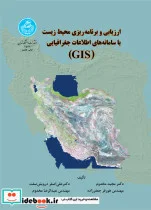 کتاب ارزیابی و برنامه‏ ریزی محیط زیست با سامانه های اطلاعات جغرافیایی GIS - اثر مجید مخدوم - نسخه اصلی