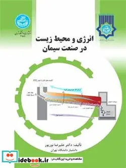 کتاب انرژی و محیط زیست در صنعت سیمان - اثر علیرضا نورپور - نسخه اصلی