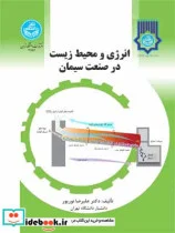 کتاب انرژی و محیط زیست در صنعت سیمان - اثر علیرضا نورپور - نسخه اصلی