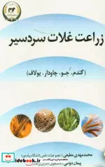 کتاب غلات سردسیری و گندم  جو  یولاف  چاودار 2212 - نسخه اصلی
