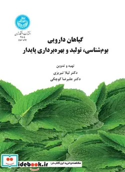 کتاب گیاهان دارویی بوم شناسی تولید و بهره برداری پایدار - نسخه اصلی
