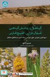 کتاب گیاهان و پوشش گیاهی شمال غربی خلیج فارس سواحل و جزایر خور موسی و ماهشهر و مناطق مجاور - اثر حسین ‏آخانی‏-نفیسه صمدی - نسخه اصلی