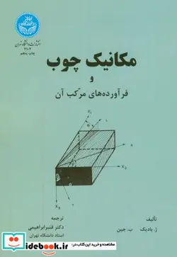 کتاب مکانیک چوب‏ و فرآورده‏ های مرکب آن - اثر ژ.بادیک - نسخه اصلی