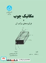 کتاب مکانیک چوب‏ و فرآورده‏ های مرکب آن - اثر ژ.بادیک - نسخه اصلی