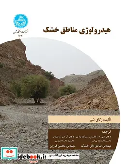 کتاب هیدرولوژی مناطق خشک - اثر زکای شن - نسخه اصلی