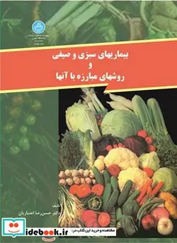 کتاب بیماری های ‏سبزی ‏و صیفی - نسخه اصلی