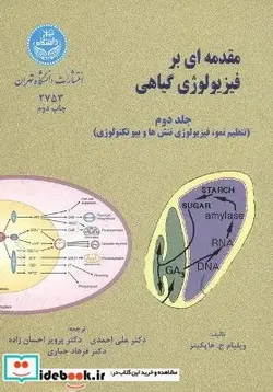 کتاب مقدمه‌ای بر فیزیولوژی گیاهی جلد دوم - اثر ویلیام ج. هاپکینز - نسخه اصلی