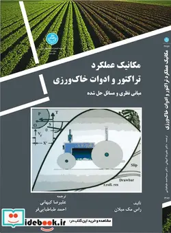 کتاب مکانیک‏ عملکرد تراکتور و ادوات‏ خاک ورزی - نسخه اصلی