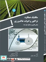 کتاب مکانیک‏ عملکرد تراکتور و ادوات‏ خاک ورزی - نسخه اصلی