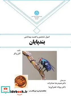 کتاب اصول ‏تشخیص‏ و اهمیت بهداشتی بندپایان - نسخه اصلی