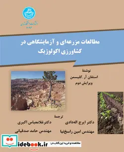 کتاب مطالعات مزرعه ای و آزمایشگاهی در کشاورزی اکولوژیک - اثر استفان آر گلیسمن - نسخه اصلی