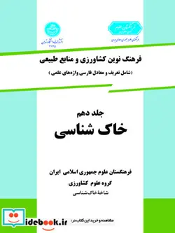 کتاب فرهنگ نوین کشاورزی جلد دهم خاک شناسی - اثر گروه‏ علوم کشاورزی‏ - نسخه اصلی