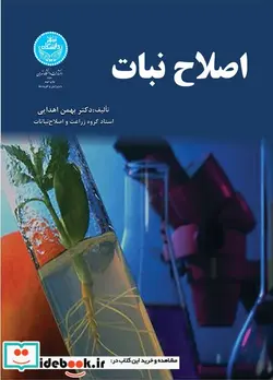 کتاب اصلاح نبات - اثر بهمن اهدایی - نسخه اصلی