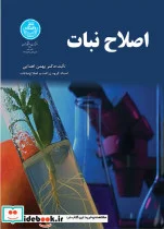 کتاب اصلاح نبات - اثر بهمن اهدایی - نسخه اصلی