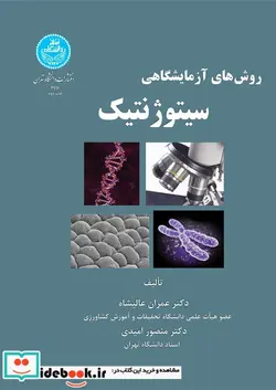 کتاب روش های آزمایشگاهی سیتوژنتیک - اثر عالیشاه‏ - نسخه اصلی