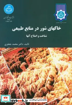 کتاب خاک های شور در منابع طبیعی شناخت و اصلاح آنها - اثر محمد جعفری - نسخه اصلی